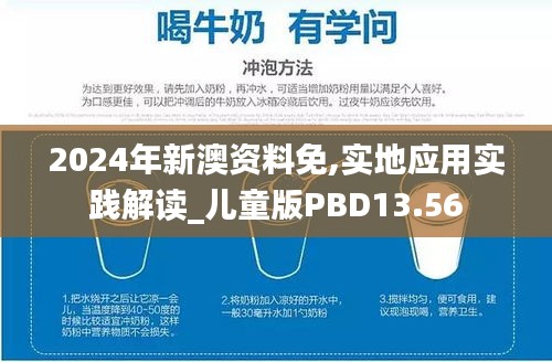 2024年新澳资料免,实地应用实践解读_儿童版PBD13.56