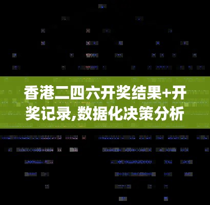 香港二四六开奖结果+开奖记录,数据化决策分析_随机版UFM13.15