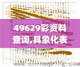 49629彩资料查询,具象化表达解说_科技版BQS13.25