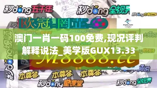 澳门一肖一码100免费,现况评判解释说法_美学版GUX13.33