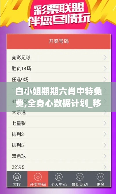 白小姐期期六肖中特免费,全身心数据计划_移动版YGU13.62