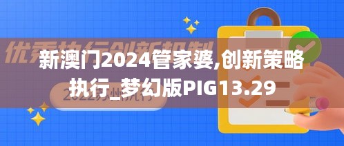 新澳门2024管家婆,创新策略执行_梦幻版PIG13.29