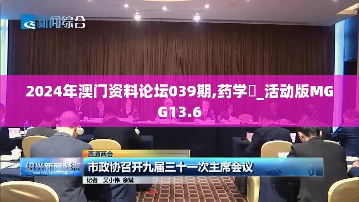 2024年澳门资料论坛039期,药学‌_活动版MGG13.6