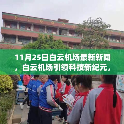 揭秘，白云机场引领科技新纪元，最新高科技产品体验之旅报道（11月25日）