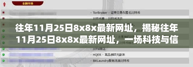 揭秘往年11月25日8x8x最新网址，科技与信息的交融盛宴开启！