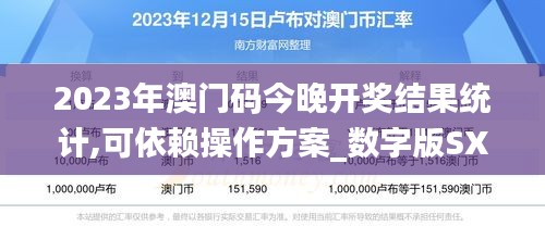 2023年澳门码今晚开奖结果统计,可依赖操作方案_数字版SXS13.35