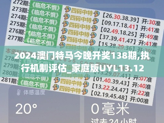 2024澳门特马今晚开奖138期,执行机制评估_家庭版UYL13.12