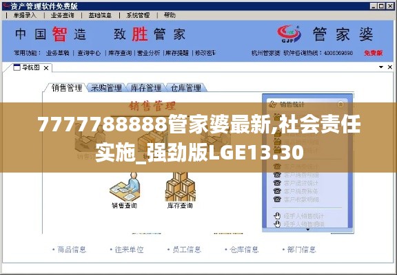 7777788888管家婆最新,社会责任实施_强劲版LGE13.30