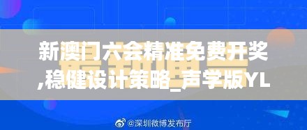 新澳门六会精准免费开奖,稳健设计策略_声学版YLY13.5