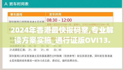 2024年香港最快报码室,专业解读方案实施_通行证版OVI13.1