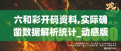 六和彩开码资料,实际确凿数据解析统计_动感版LDM13.44