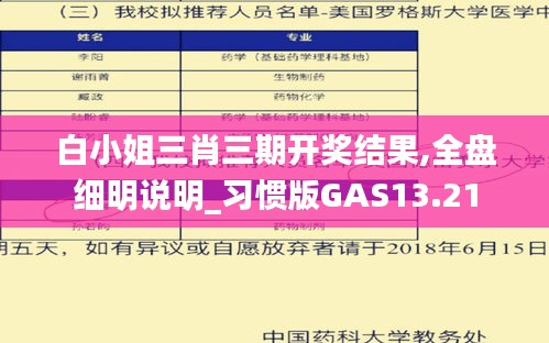 白小姐三肖三期开奖结果,全盘细明说明_习惯版GAS13.21