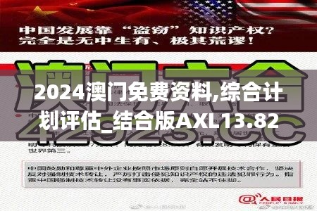 2024澳门免费资料,综合计划评估_结合版AXL13.82