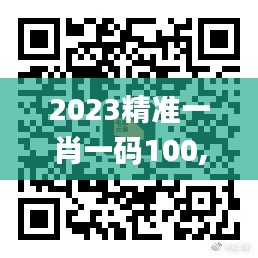 2023精准一肖一码100,创新计划制定_智慧版LCJ13.90