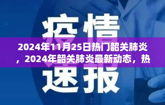 2024年11月25日热门韶关肺炎，2024年韶关肺炎最新动态，热门信息一览