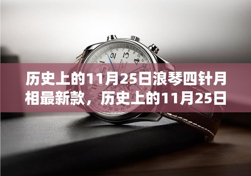 历史上的11月25日浪琴四针月相最新款，历史上的11月25日，浪琴四针月相最新款的诞生与演变