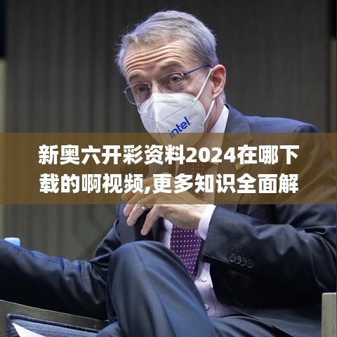 新奥六开彩资料2024在哪下载的啊视频,更多知识全面解答_并行版ALI13.50