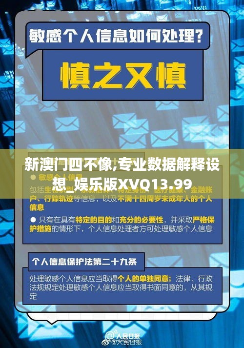 新澳门四不像,专业数据解释设想_娱乐版XVQ13.99