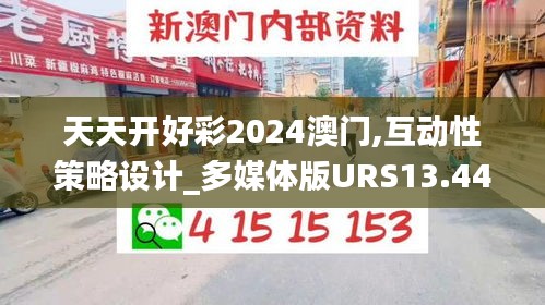 天天开好彩2024澳门,互动性策略设计_多媒体版URS13.44