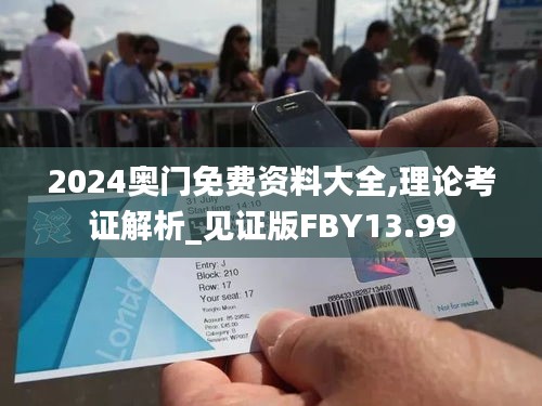 2024奥门免费资料大全,理论考证解析_见证版FBY13.99