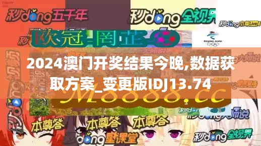 2024澳门开奖结果今晚,数据获取方案_变更版IDJ13.74