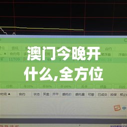 澳门今晚开什么,全方位数据解析表述_互动版DGD13.14