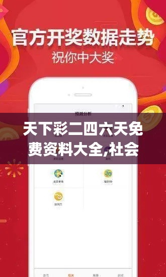 天下彩二四六天免费资料大全,社会承担实践战略_艺术版PWU13.23