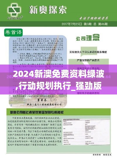 2024新澳免费资料绿波,行动规划执行_强劲版DNP13.84