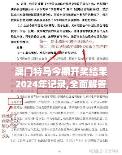 澳门特马今期开奖结果2024年记录,全面解答群众咨询_兼容版SZC13.65