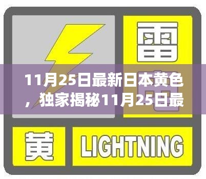 独家揭秘，11月25日日本黄色文化潮流的最新魅力与深度影响