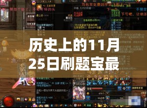 揭秘历史神秘宝藏，刷题宝最新版巷弄奇遇的11月25日记忆回溯