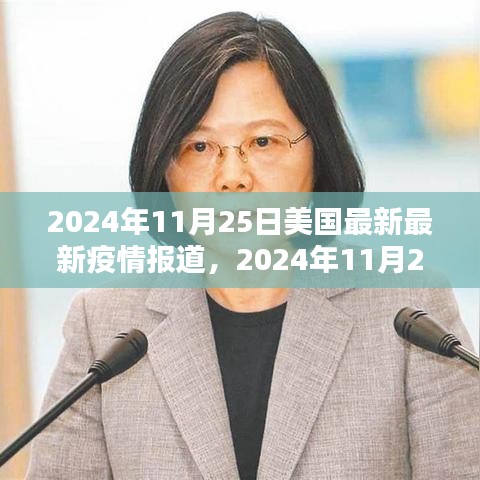 美国最新疫情报道，2024年11月25日更新