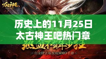 太古神王吧热门章节深度解析，历史上的11月25日回顾与解析