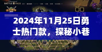 探秘勇士热门款，小巷深处的时尚宝藏之旅（2024年11月25日）