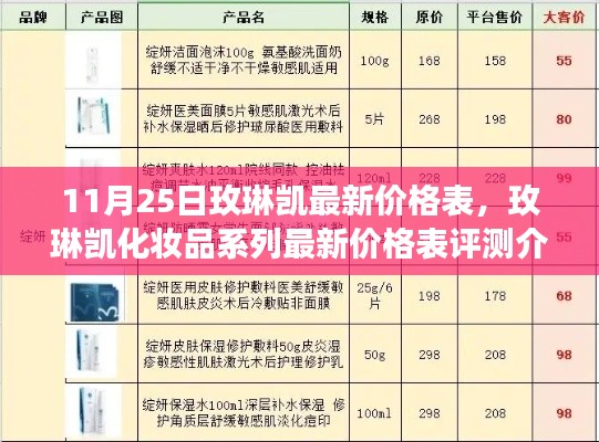 玫琳凯最新价格表及深度评测介绍，产品特性与用户体验全面剖析