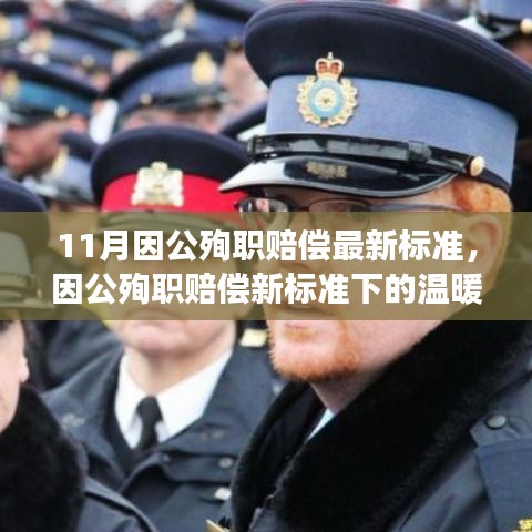 因公殉职新赔偿标准下的英雄日常，一位英雄与他的朋友们的故事