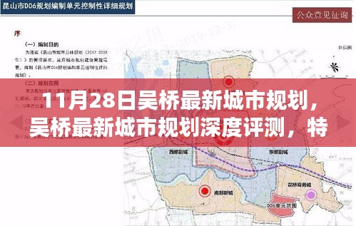 吴桥最新城市规划揭秘，深度评测、特性体验与用户群体分析