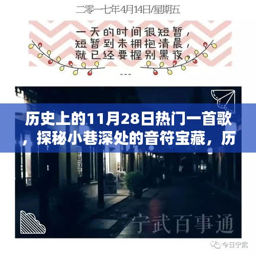 探秘历史上的11月28日，唤醒耳朵的音符宝藏之歌