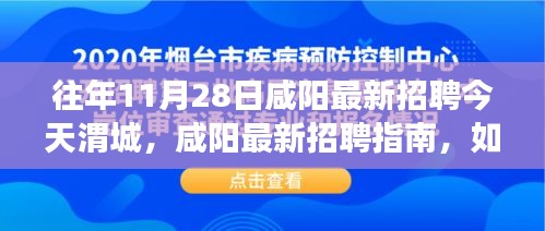 咸阳最新招聘指南，高效参与渭城招聘活动的初学者与进阶用户攻略