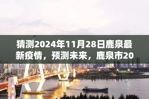 鹿泉市未来疫情走向预测及分析，2024年疫情趋势展望与鹿泉最新疫情猜测