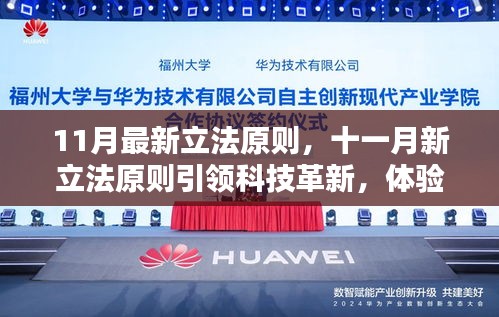 十一月新立法原则引领科技革新，探索未来高科技产品的超凡魅力