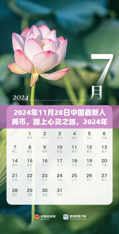 心灵之旅，新人民币与自然美景的邂逅（2024年11月28日）