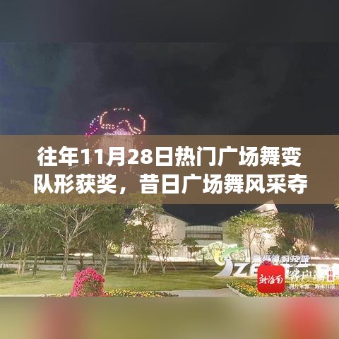 往年广场舞夺冠背后的探秘之旅，追寻内心的宁静与和谐之美