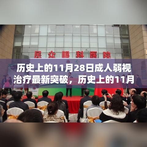 历史上的11月28日，成人弱视治疗取得重大突破，新曙光带来自信与成就感之源