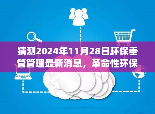 环保垂管管理科技新品发布，绿色智能监控引领未来环保新纪元革命性变革，最新消息尽在2024年11月28日