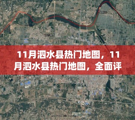 泗水县热门地图全面评测与深度介绍（11月版）