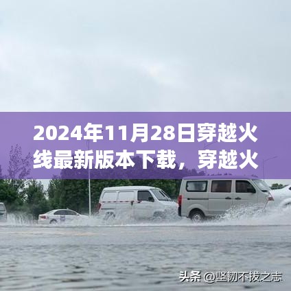 穿越火线新版本下载，自然美景之旅的静谧与激情体验（2024年11月28日）