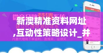 新澳精准资料网址,互动性策略设计_并行版CYG13.87