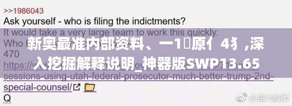 新奥最准内部资料、一1乛原亻4犭,深入挖掘解释说明_神器版SWP13.65