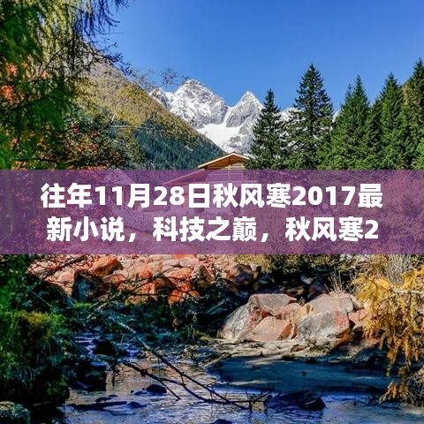 科技之巅，秋风寒最新高科技产品体验报告——领略未来科技魅力